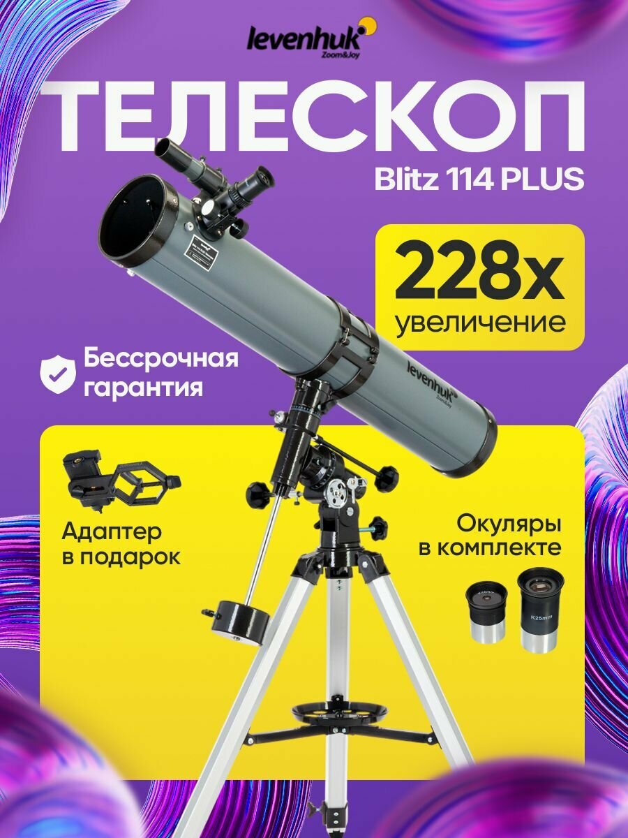 Телескоп астрономический Levenhuk Blitz 114 PLUS