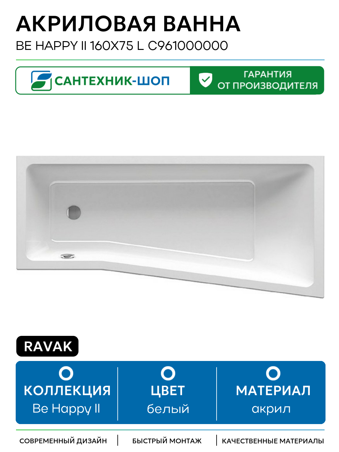 Акриловая ванна Ravak Be Happy II 160x75 L C961000000 без гидромассажа белый акрил