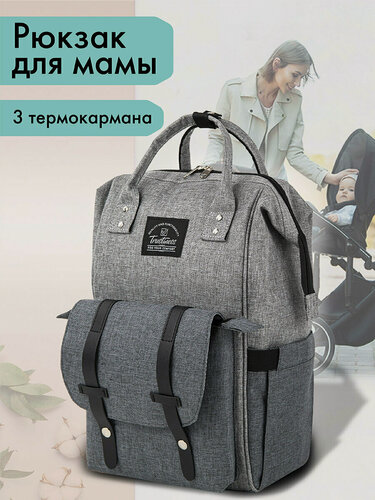 Изображение товара Рюкзак / сумка женский для мамы и малыша / для коляски / беременных / школьный Brauberg Mommy, крепления для коляски, термокарманы, серый, 41x24x17 см, 270818