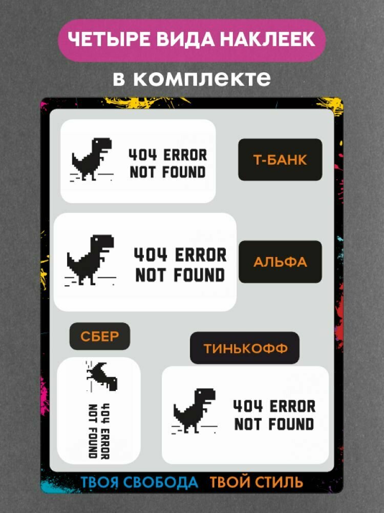 Наклейки на платежный стикер 404 error not found — фото 1