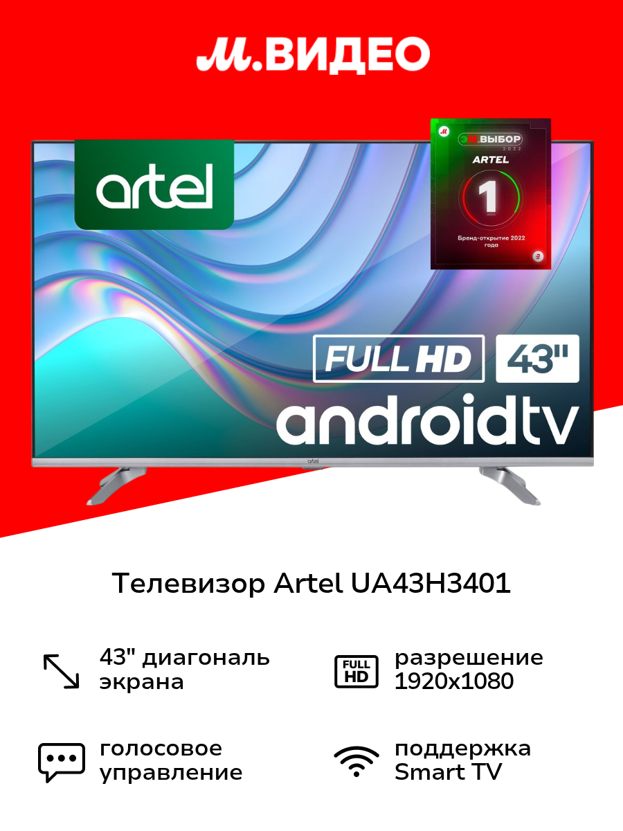 Телевизор Artel UA43H3401