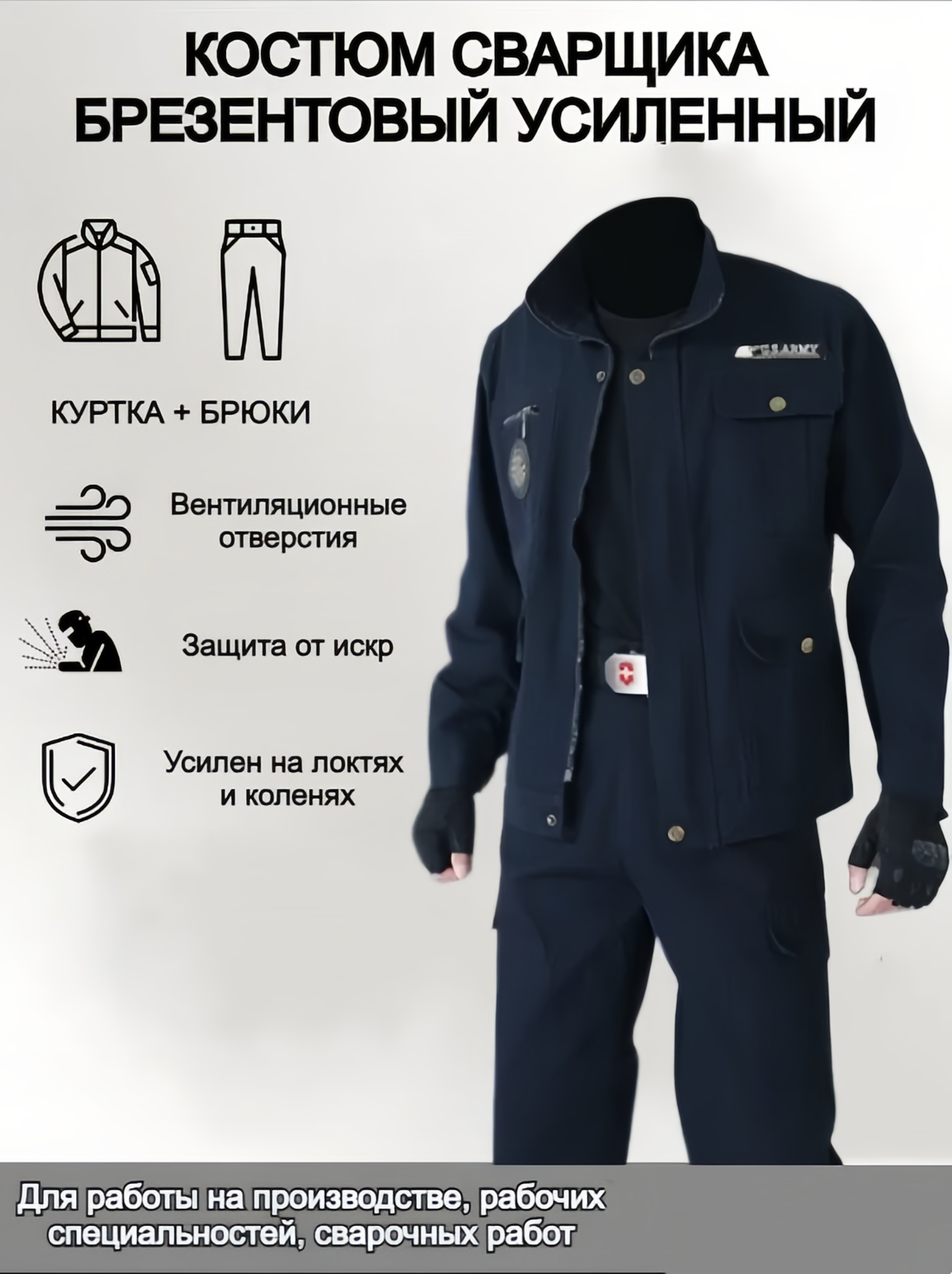 Костюм сварщика Мужская рабочая одежда (подходит для сварщика/автомеханика/строителя)