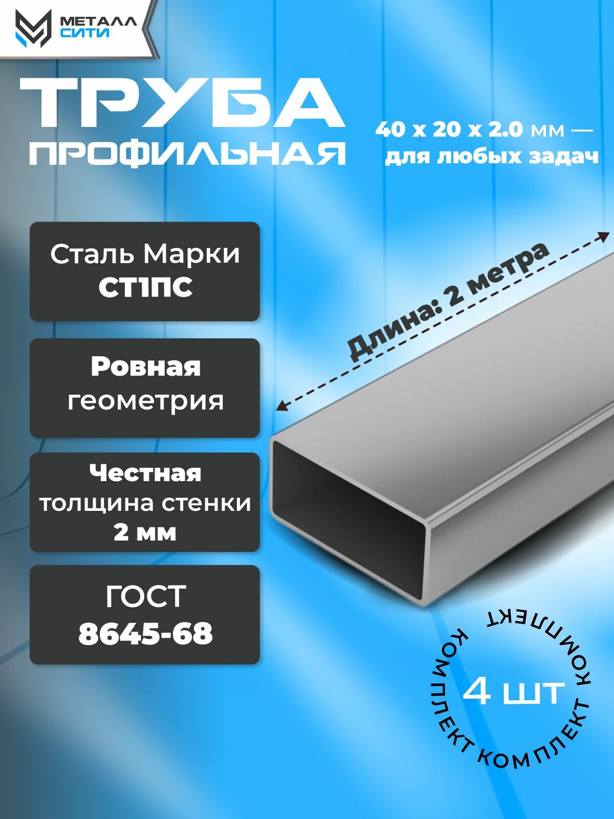 Профильная труба 40x20x20 мм прямоугольная - Длина 2 метра (4 штуки)