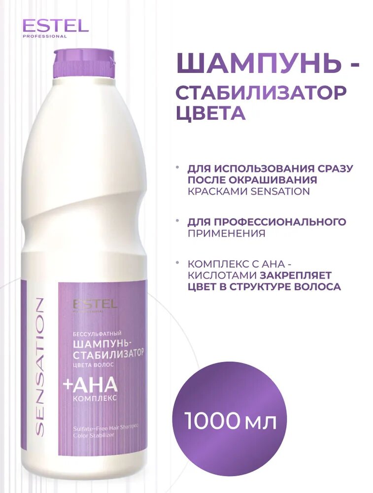 ESTEL PROFESSIONAL Безсульфатный шампунь SENSATION для окрашенных волос стабилизатор цвета, 1000 мл