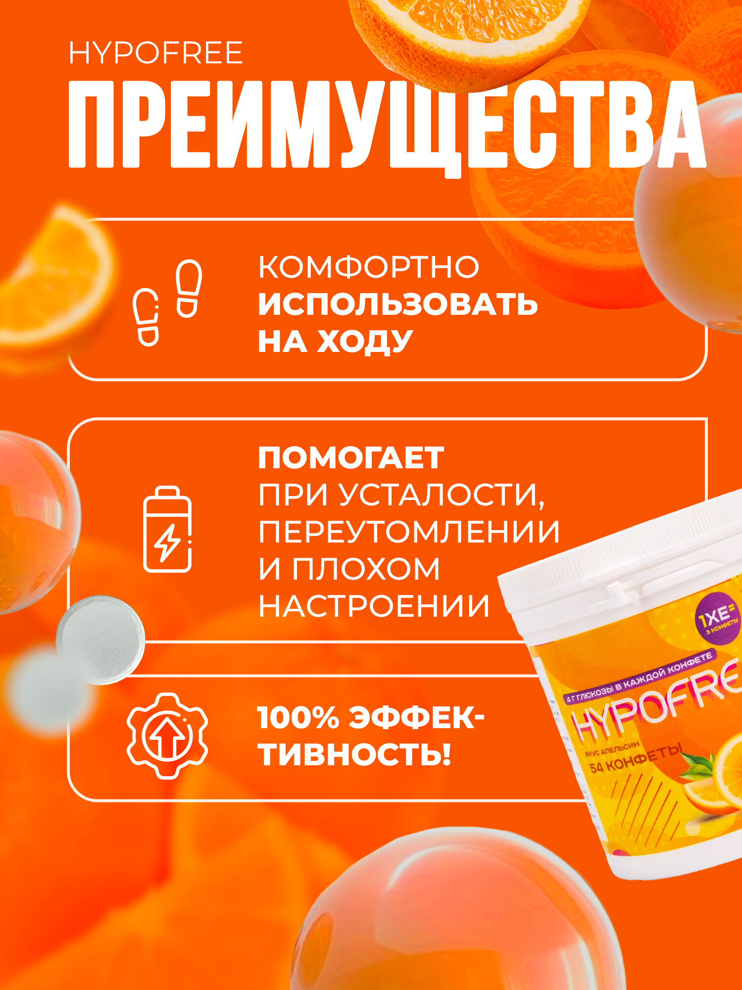 Конфеты от гипогликемии HYPOFREE (гипофри) Апельсин, в банке 54 шт. — фото 1