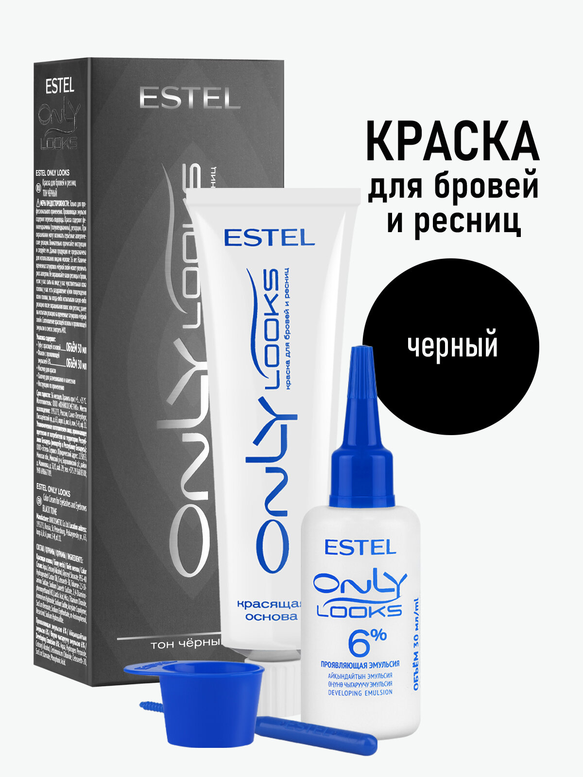 Набор для окрашивания бровей и ресниц ESTEL PROFESSIONAL Only Looks черный 50+30 мл