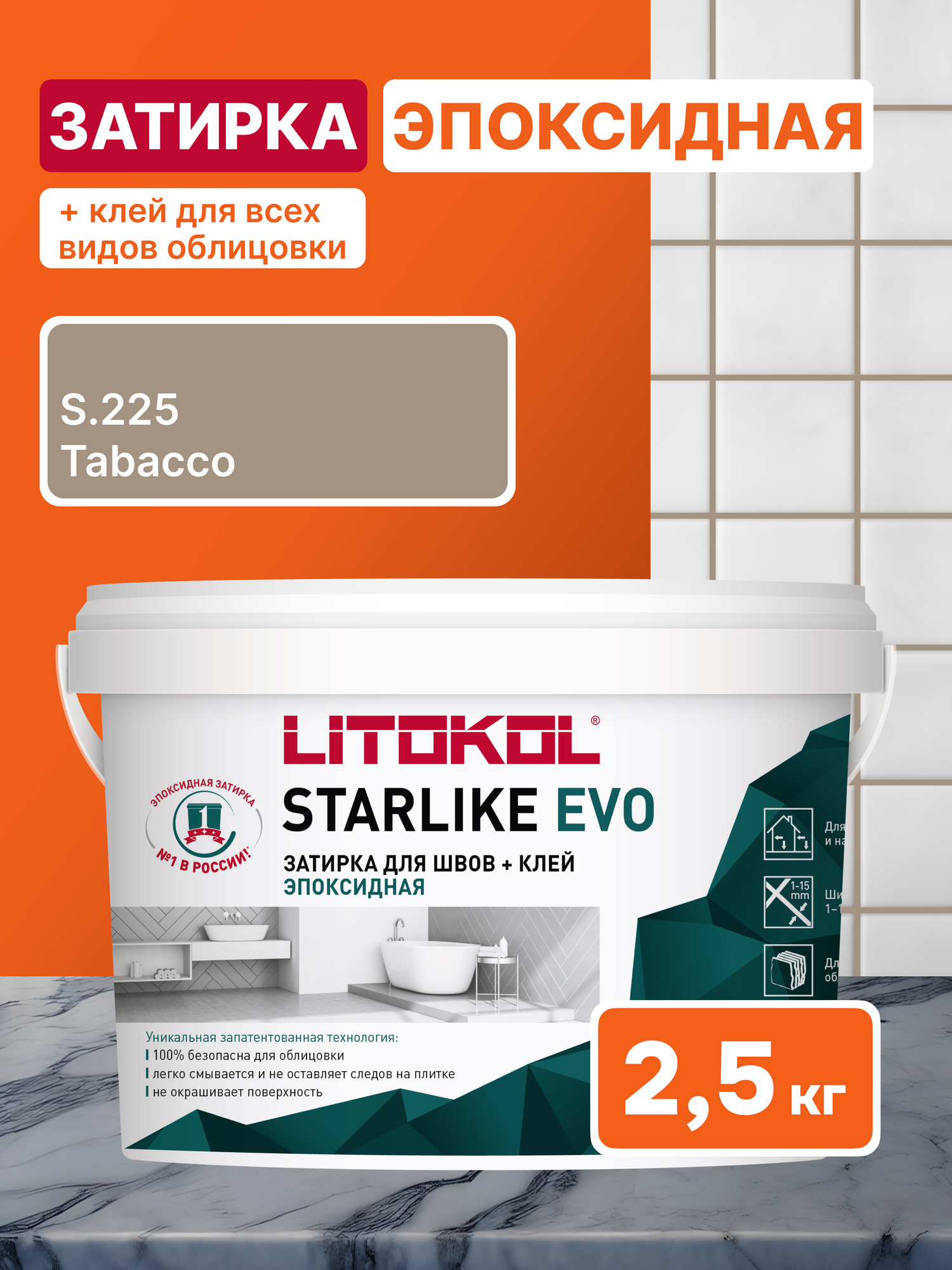 Затирка LITOKOL STARLIKE EVO S.225 TABACCO 2.5 кг