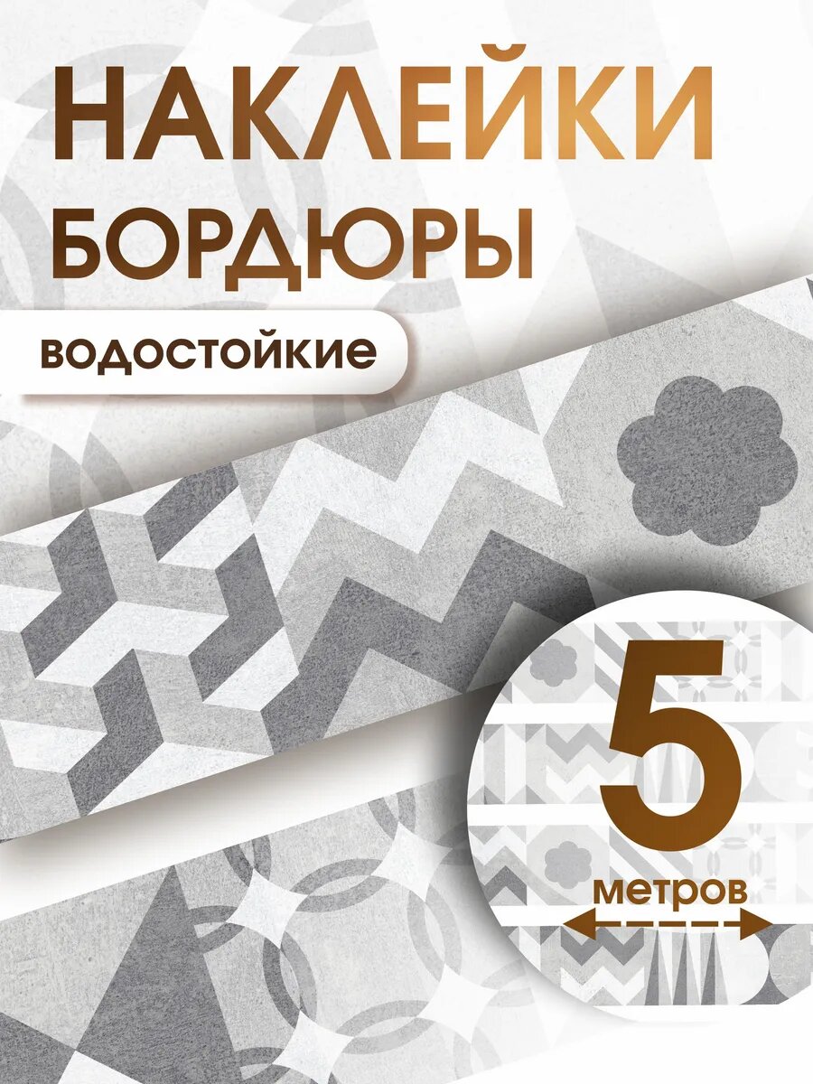Наклейки на стену Кухни Бордюр с плиткой Геометрия