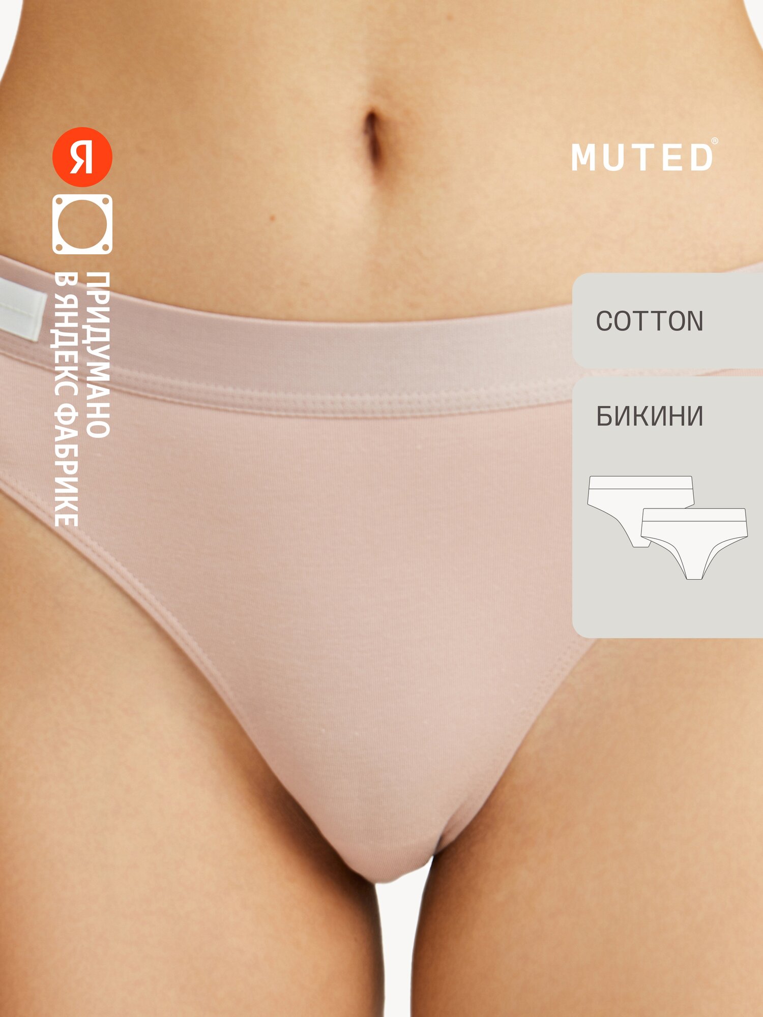 Трусы MUTED AIR COTTON