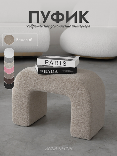 Изображение товара Пуфик для прихожей и туалетного столика, мягкий букле