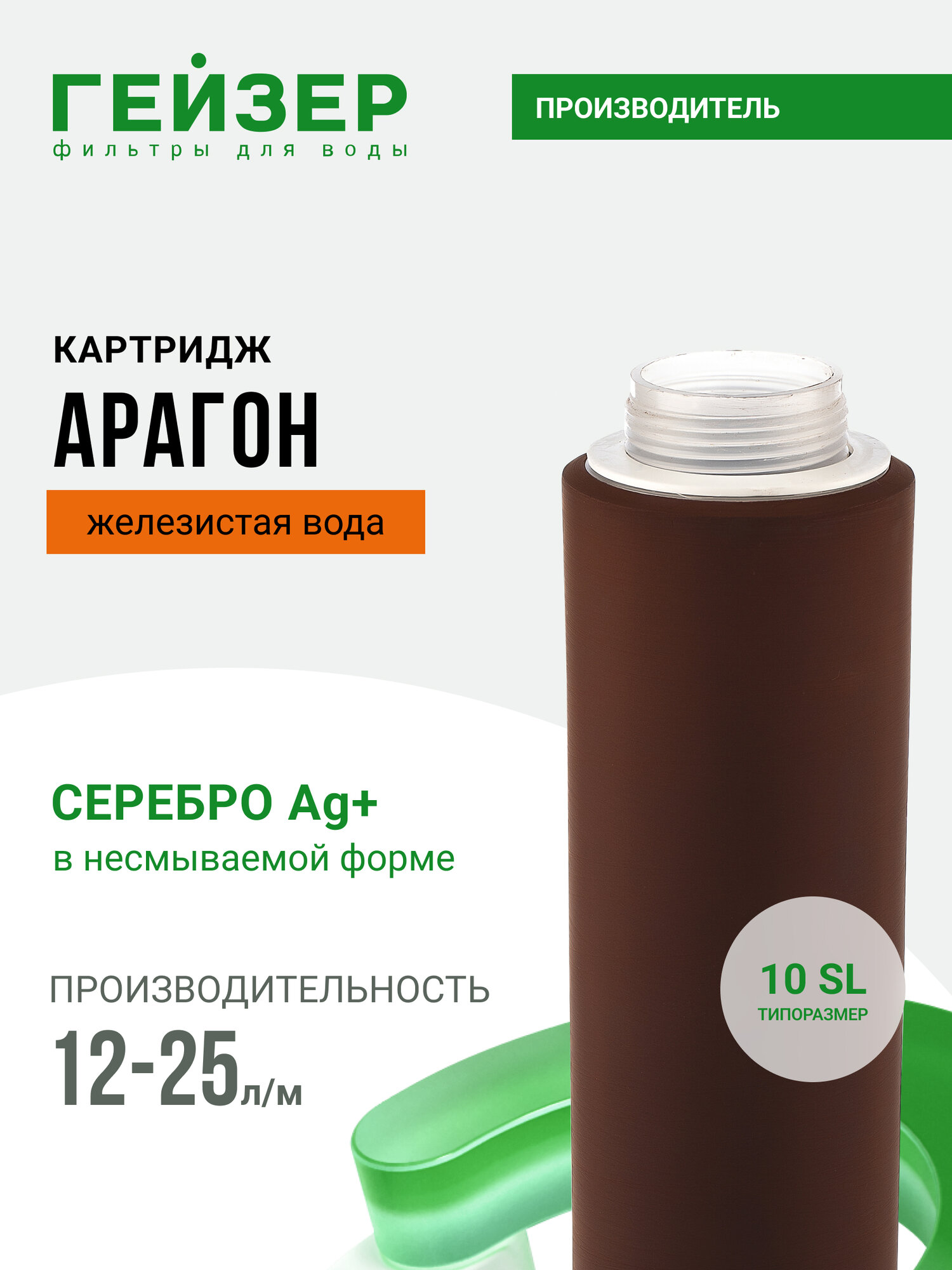 Картридж Гейзер Арагон 10SL 12-25 л/м, железистая вода, не только вкусная, но и безопасная вода, 30051