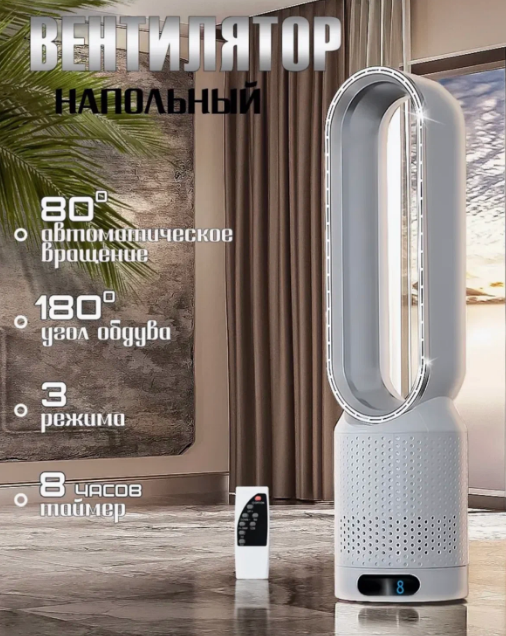 Настольный вентилятор безлопастный/Колонный вентилятор с ионизацией воздуха/8 скоростей, пульт ДУ/Белый