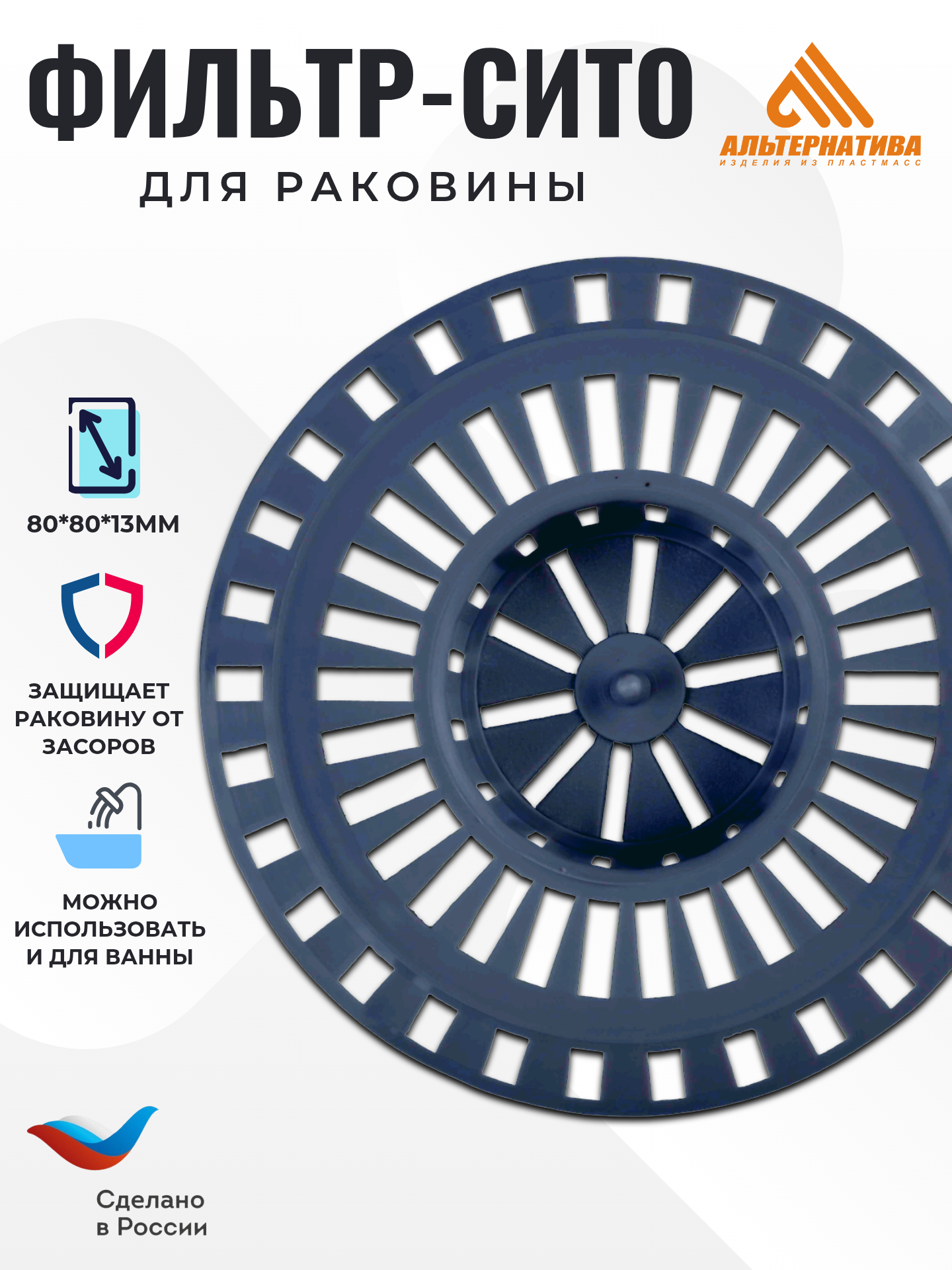 Фильтр / сито для раковины Альтернатива М226 пластик 8x8x13см