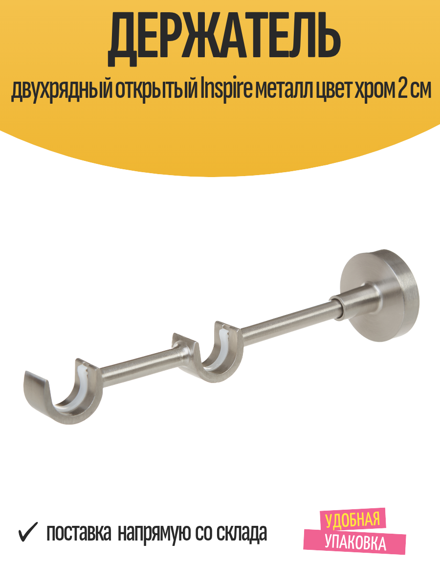 Держатель двухрядный открытый Inspire металл цвет хром 2 см для карниза