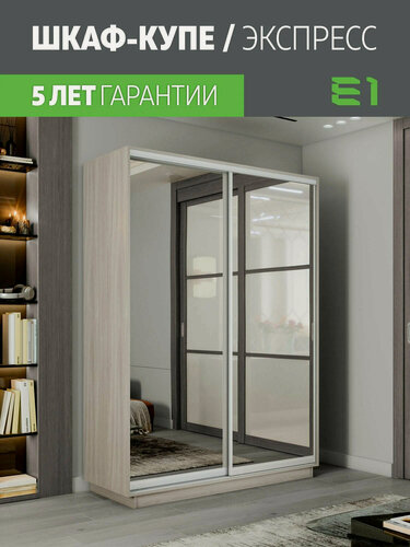 Изображение товара Шкаф-купе Экспресс Медиум 2-x дв 160 x 220 x 60 Зеркало Ясень шимо светлый