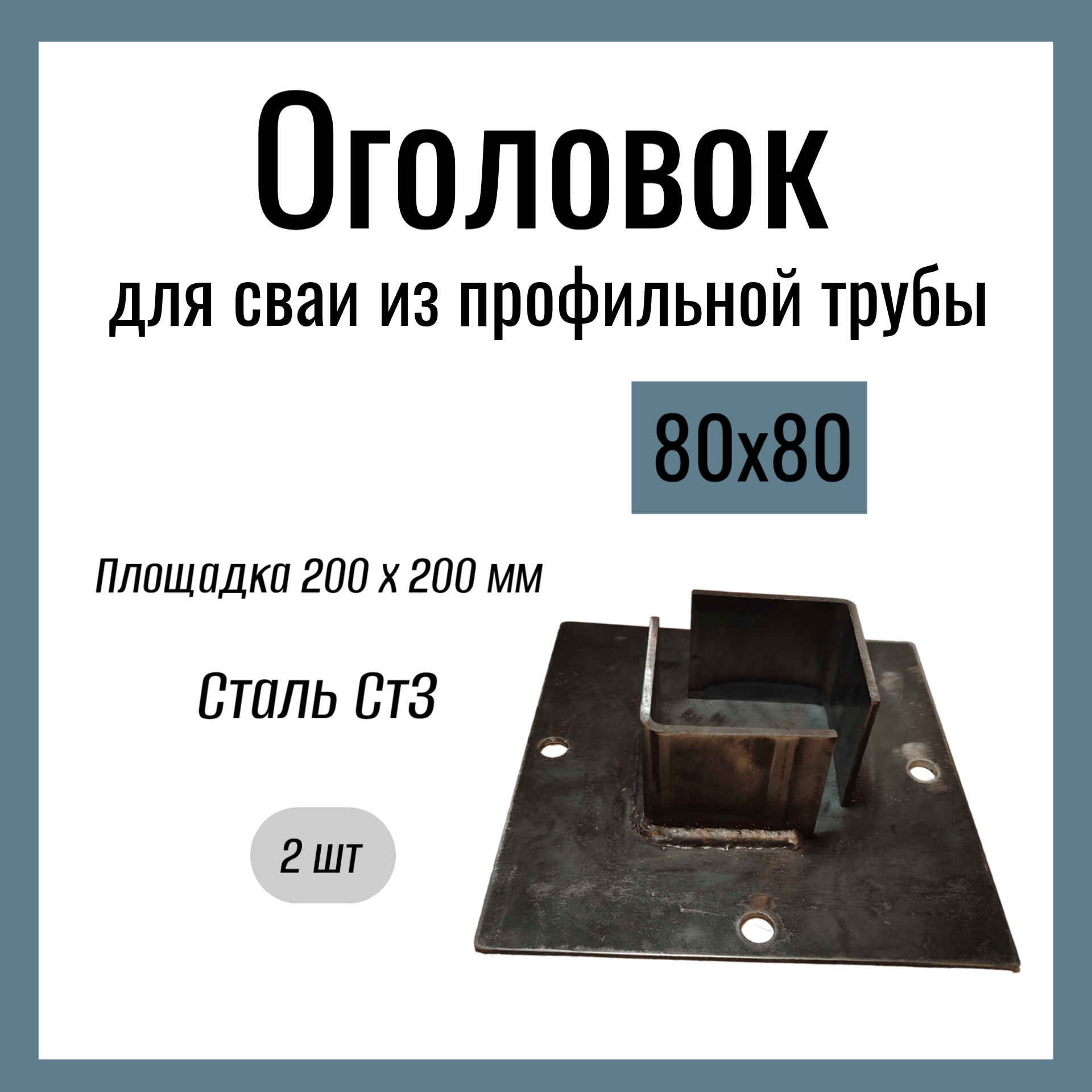 Оголовок для сваи из профильной трубы 80х80мм  Стандартный площадка 200х200 мм  Сталь Ст3. (2 шт)