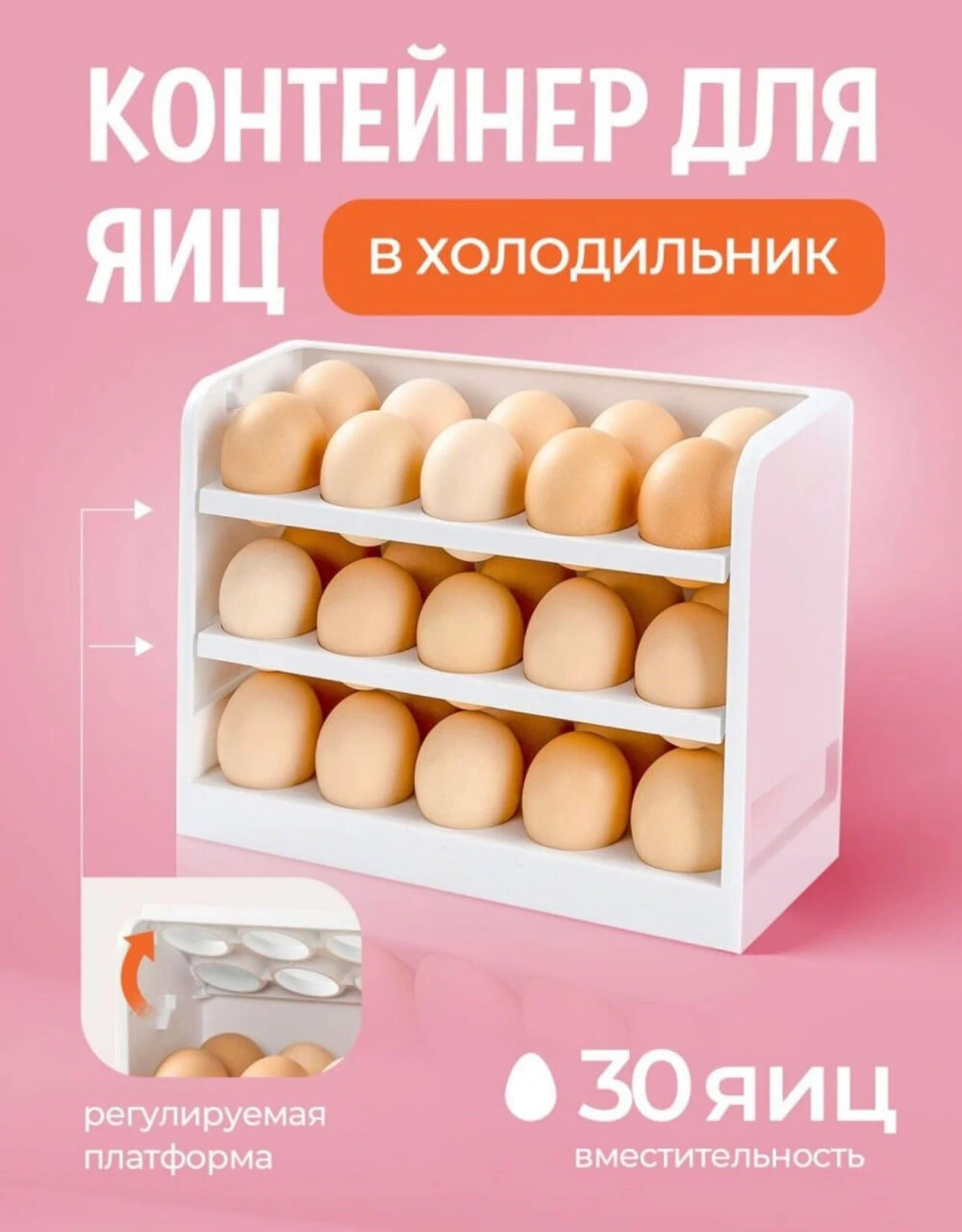 Контейнер для хранения яиц в холодильнике, подставка для яиц, 30 шт