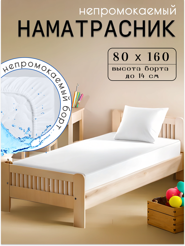 Детский наматрасник 80x160 с непромокаемым бортом 14 см с резинкой белый