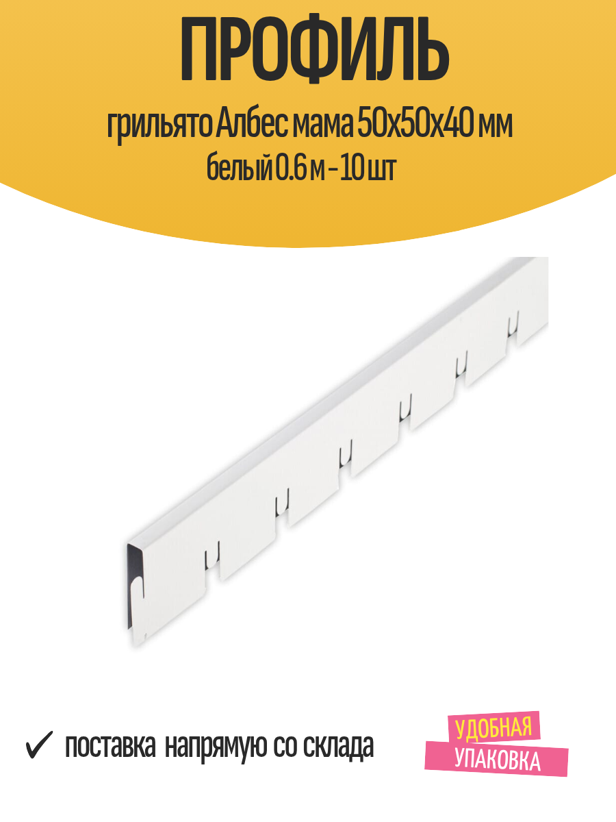 Профиль для потолка Грильято Албес Мама 50x50x40 мм белый 0.6 м - 10 шт