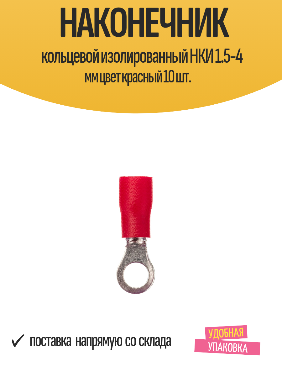 Наконечник кольцевой изолированный НКИ 1.5-4 мм цвет красный 10 шт.