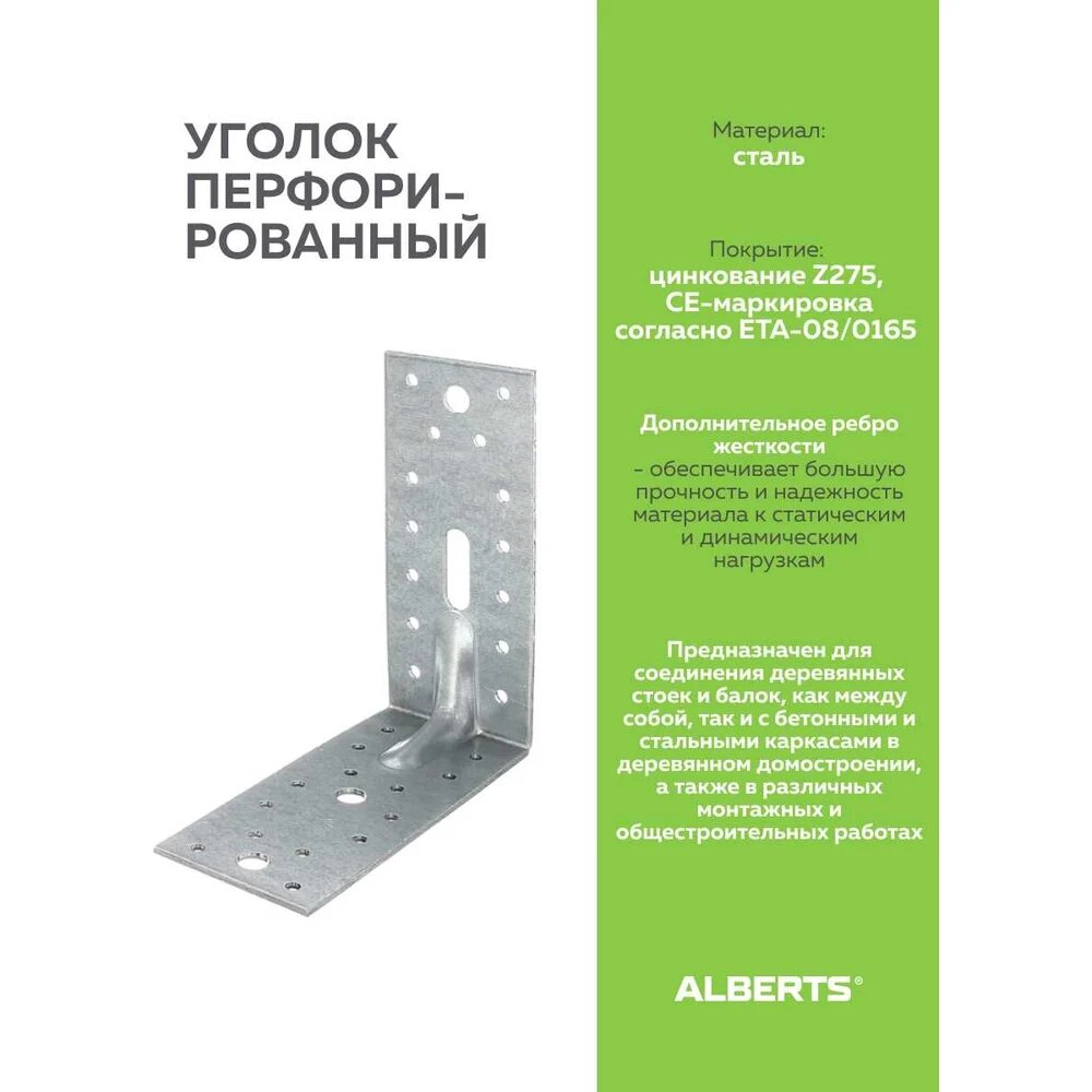 ALBERTS Уголок перфо. усил. оц. 150х150х65х25мм 335724