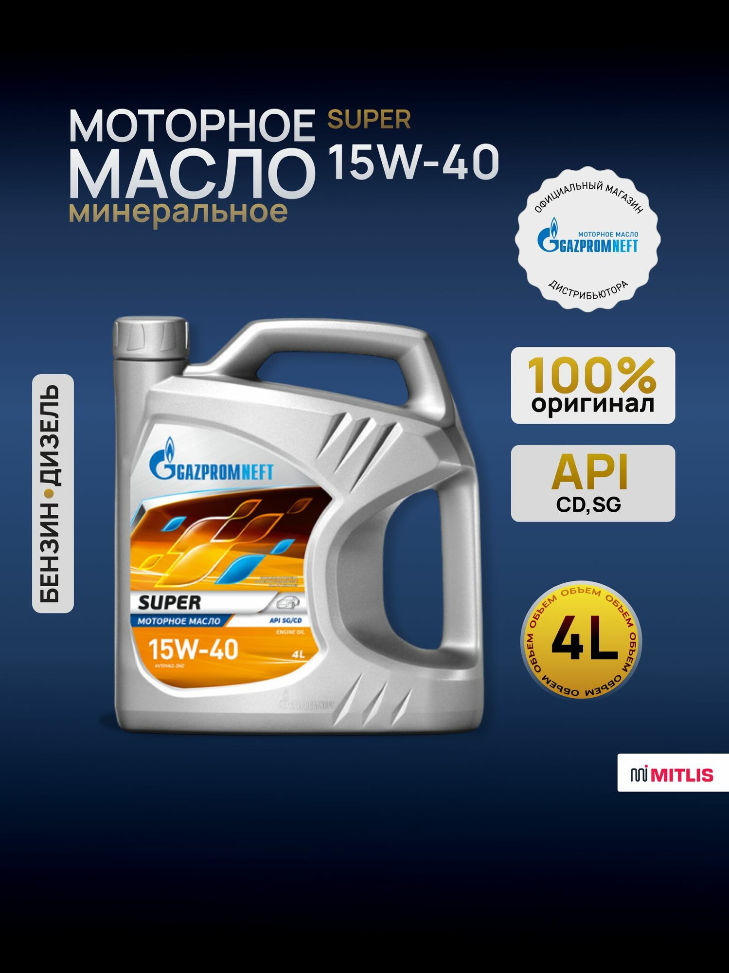 Масло моторное Gazpromneft Super 15W-40 канистра 4л