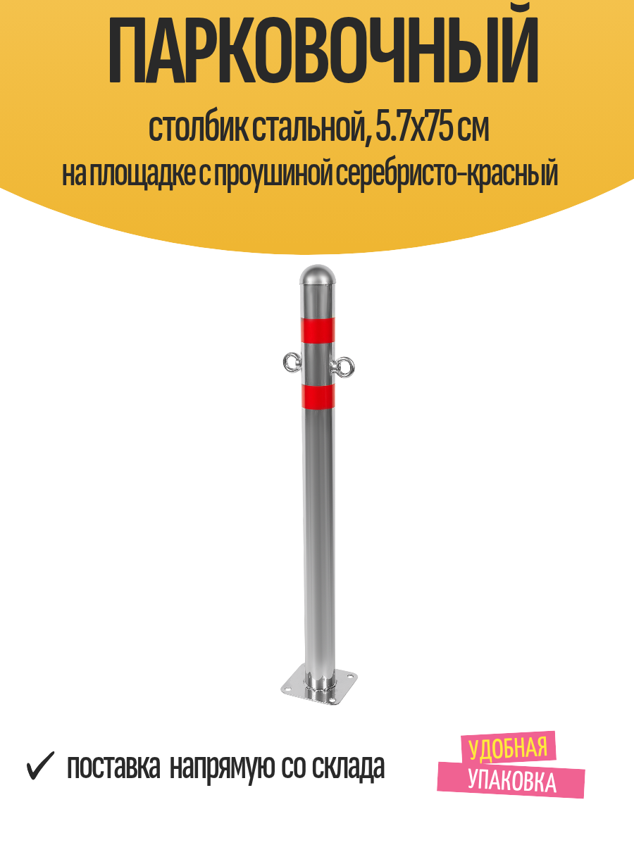 Парковочный столбик стальной 5.7x75 см на площадке с проушиной серебристо-красный
