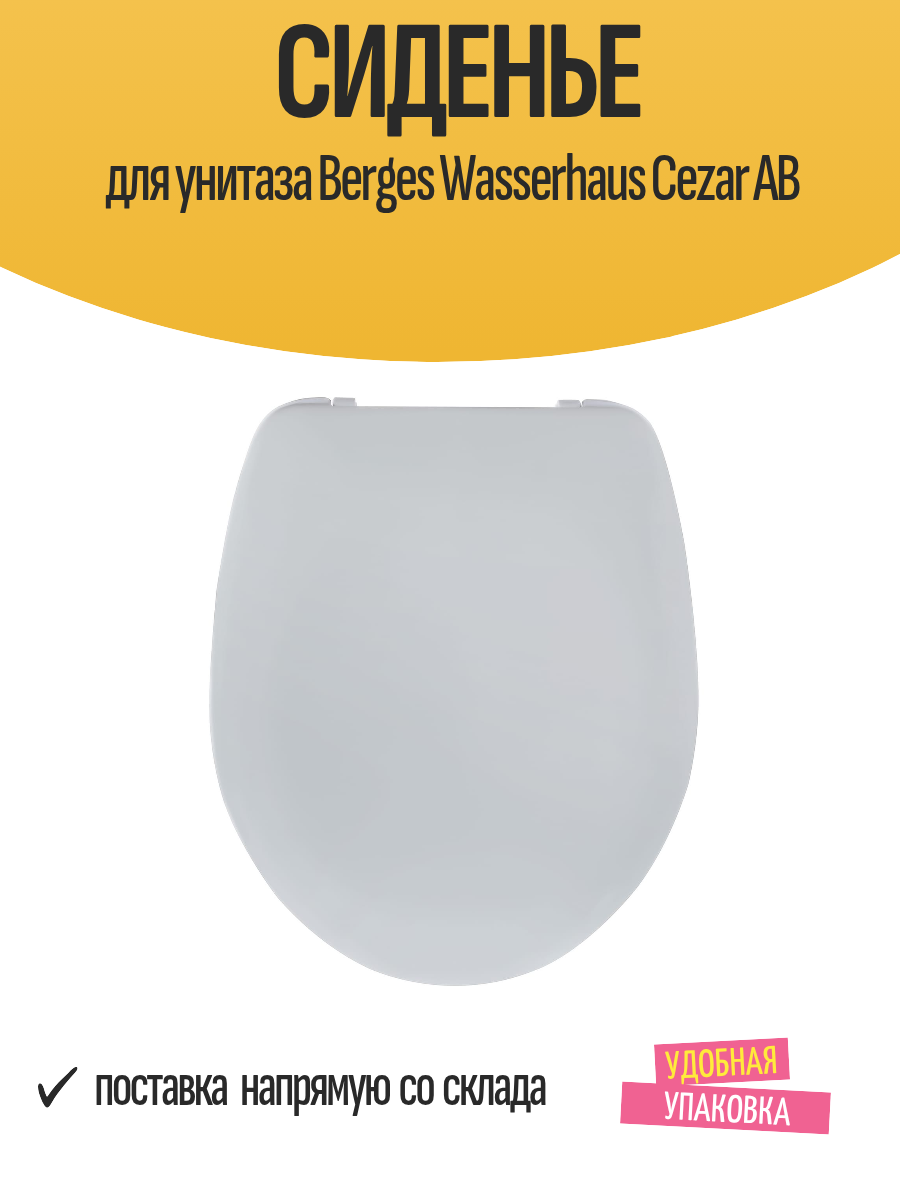 Сиденье для унитаза Berges Wasserhaus Cezar AB