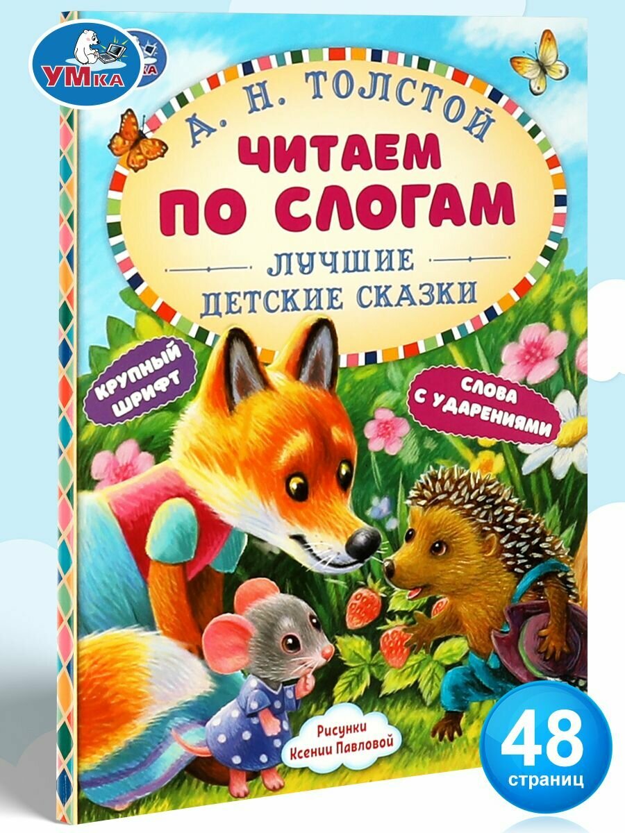 Книга для детей Читаем сами по слогам Лучшие детские сказки А. Н. Толстой Умка / детская литература художественная учимся читать