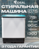 Стиральная машина Ideal ID-75, Без насос, полуавтомат, 7,5кг, A класс энергопотр...