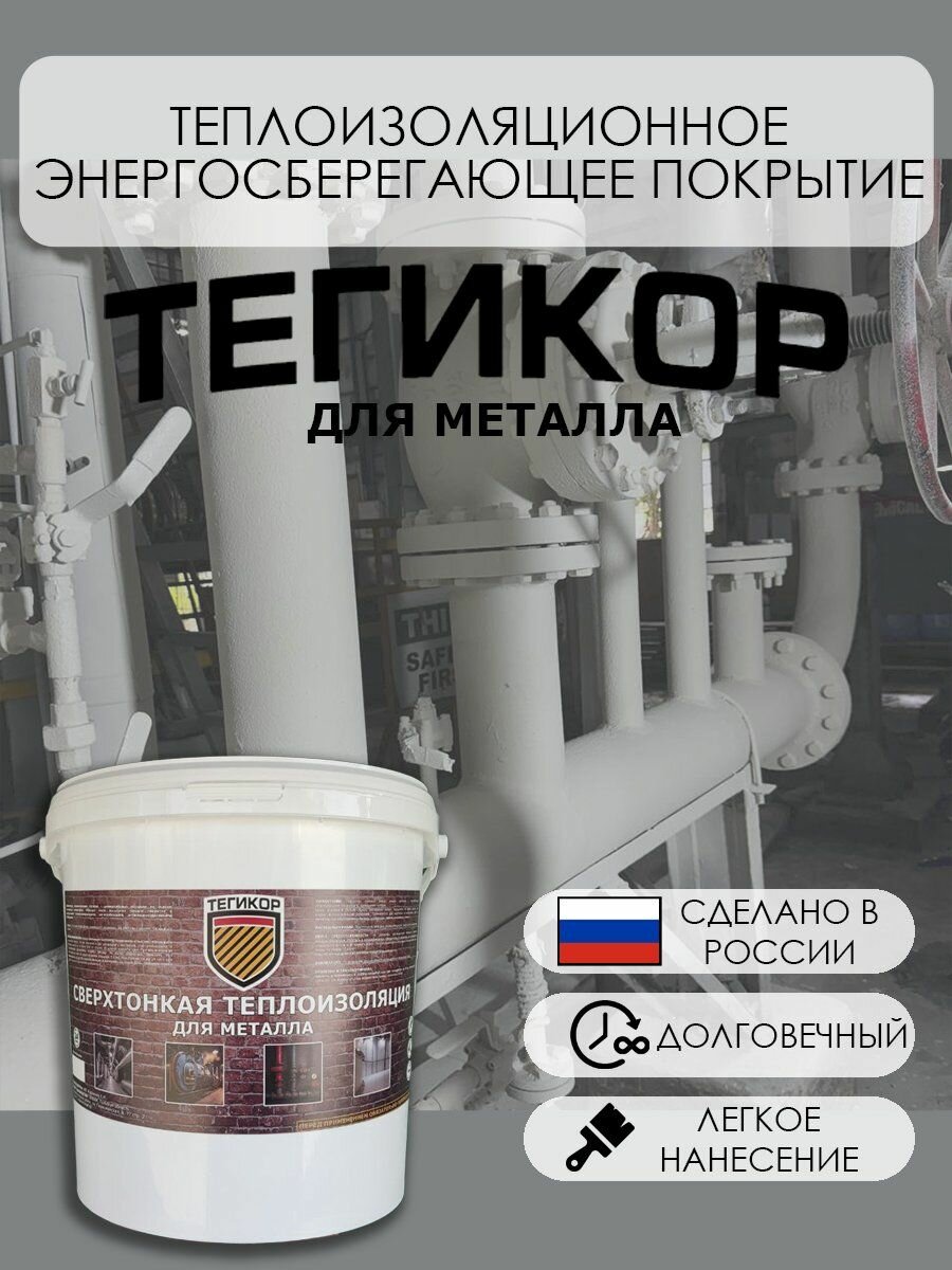 Жидкая теплоизоляция Тегикор  Для металла  5 5л  Утеплитель для труб