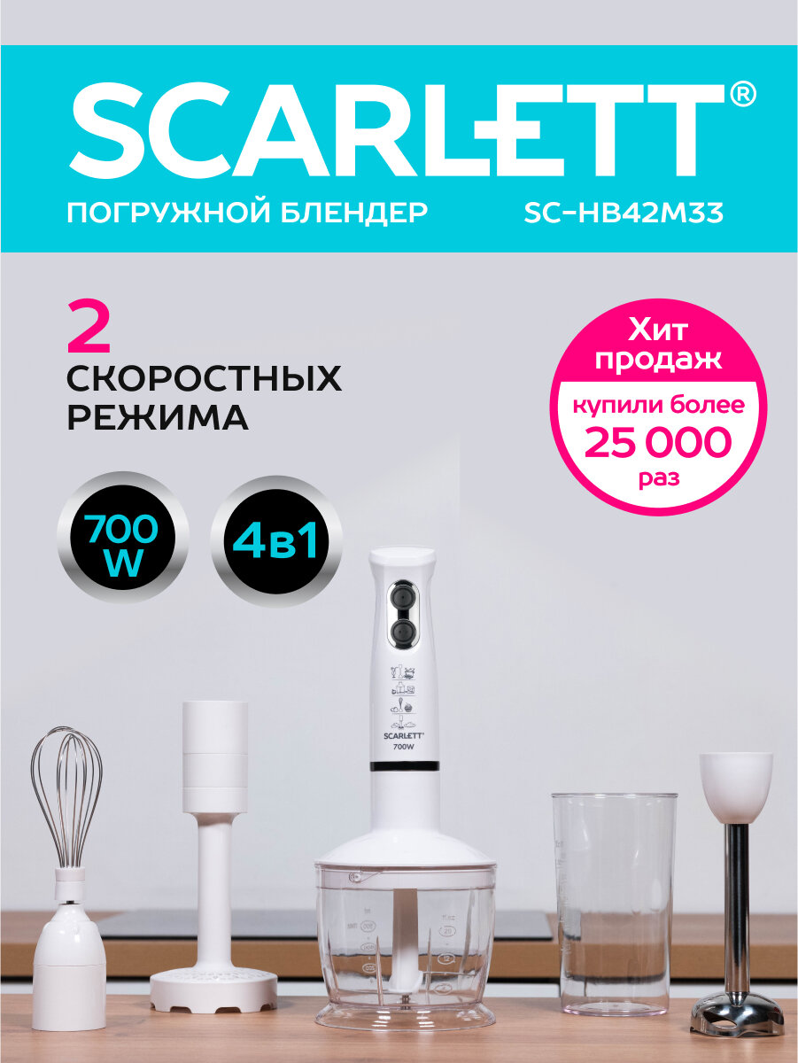 Погружной блендер с насадкой для пюре SC-HB42M33 SCARLETT 700 Вт