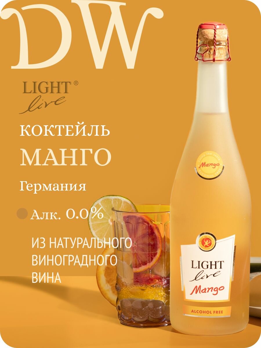 Безалкогольное шампанское LIGHT LIVE Sparkling Mango (Лайт Лив Спарклинг Манго) игристый коктейль на основе натурального безалкогольного вина, белое полусладкое, Германия (0.75L, Alc.0,0%)