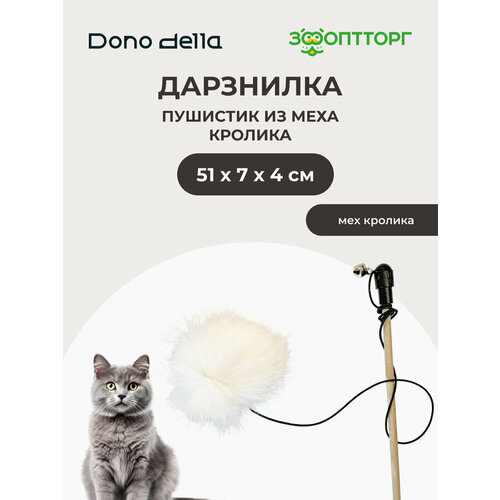 Dono Della дразнилка Пушистик из меха кролика 51 х 7 х 4 см.