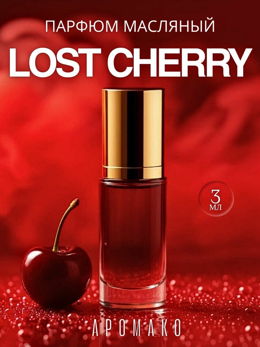 Масляные духи Aromako по мотивам Tom Ford "Lost Cherry" 3 ml