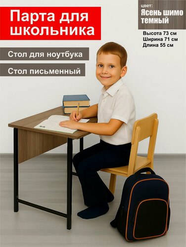 Изображение товара Парта, стол для школьника Ясень шимо темный