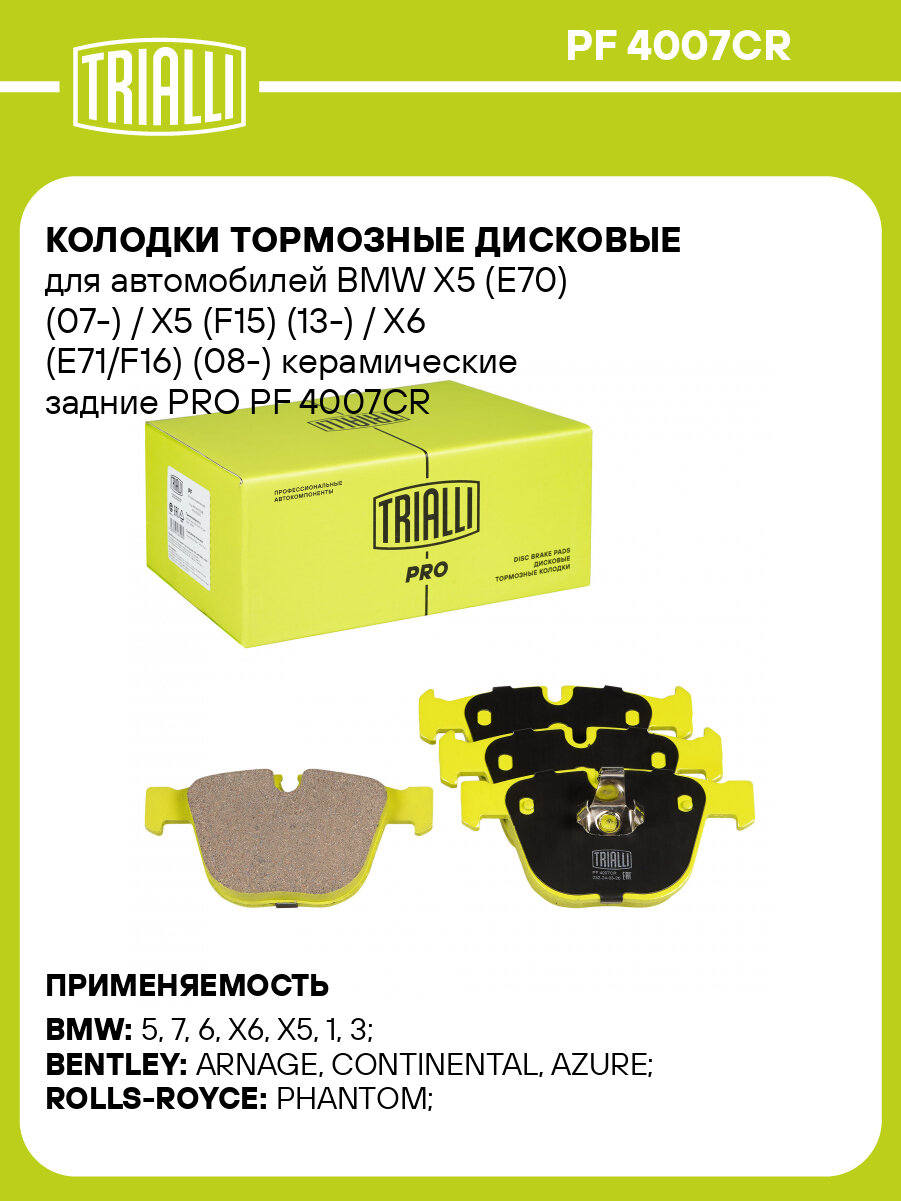 Колодки тормозные дисковые для автомобилей BMW X5 (E70) (07-) / X5 (F15) (13-) / X6 (E71/F16) (08-) керамические задние PRO PF 4007CR TRIALLI