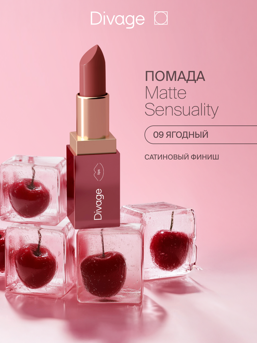 Divage Помада для губ Matte Sensuality Lipstick Тон 09 ягодный