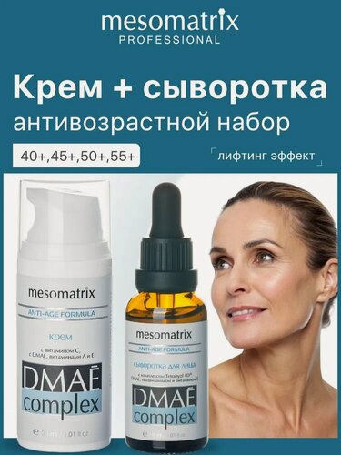 Изображение товара Антивозрастной набор с дмае и гиалуроновой кислотой 2 в 1, крем + сыворотка для лица, Mesomatrix