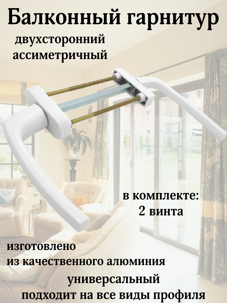 Балконный гарнитур двух сторонний для балконных дверей ПВХ белый