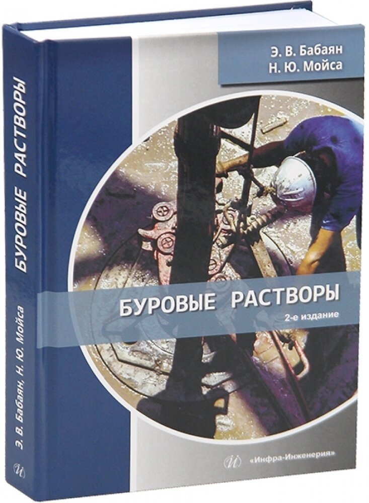Буровые растворы. 2-е изд.