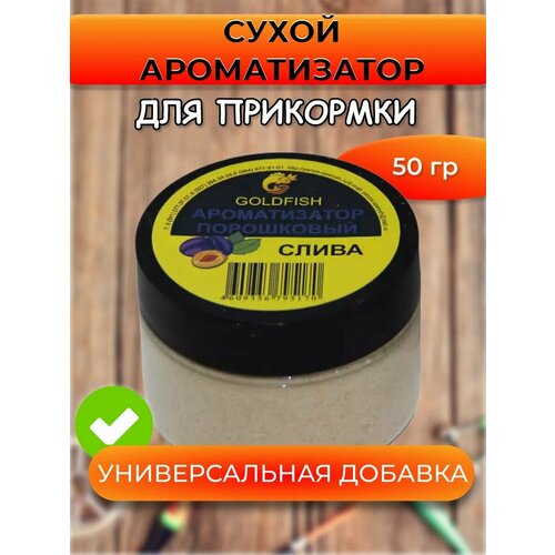 Сухой ароматизатор GOLDFISH слива, 100мл, порошковый