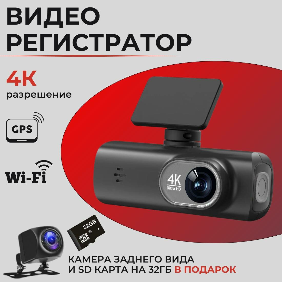 Видеорегистратор автомобильный 4K Ultra HD с задней камерой и картой памяти 32 ГБ в подарок