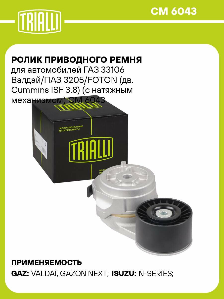 Ролик приводного ремня для автомобилей ГАЗ 33106 Валдай/ПАЗ 3205/FOTON (дв. Cummins ISF 3.8) (с натяжным механизмом) CM 6043 TRIALLI