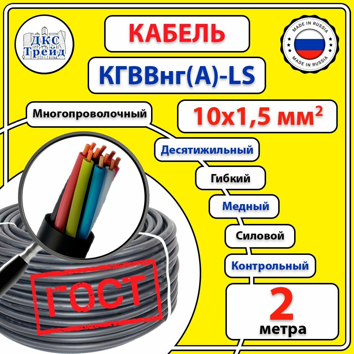 Кабель гибкий кгвв нг(А)-LS 10х15 мм2 медь ГОСТ 2 метра