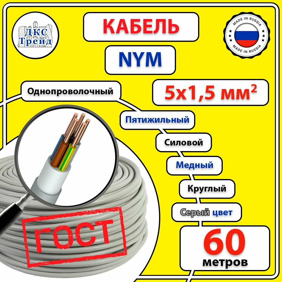 Кабель силовой электрический NYM 5х15 мм2 медь ГОСТ 60 метров