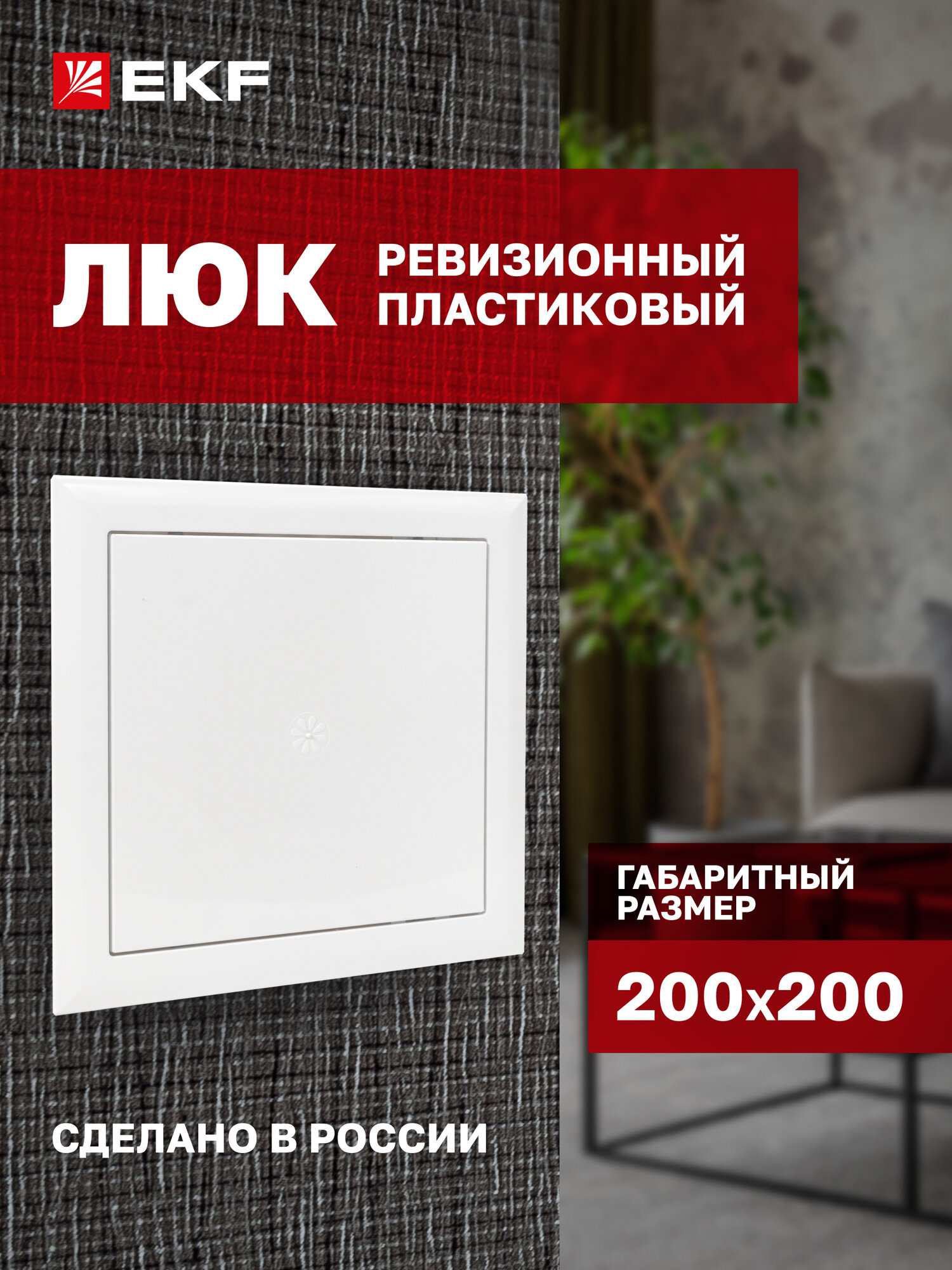 Люк ревизионный пластиковый EKF Basic 200х200 мм (ШхВ внутр.)
