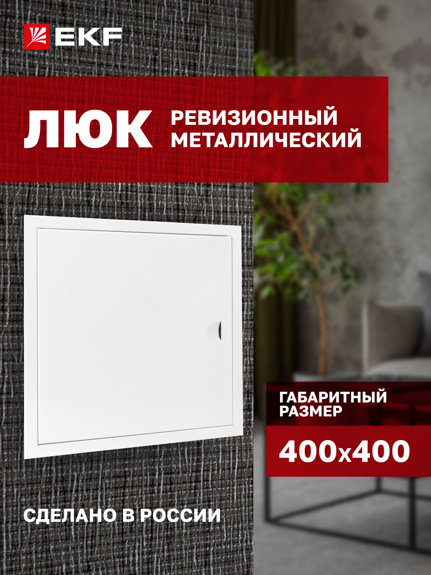 Люк ревизионный металлический EKF Basic 400х400 мм (ШхВ внутр.)