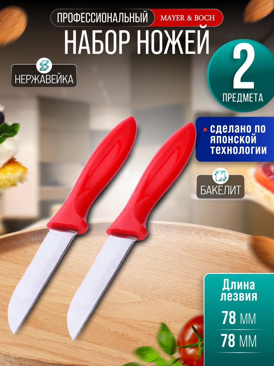 Набор ножей из 2х предметов MAYER&BOCH из нержавеющей стали