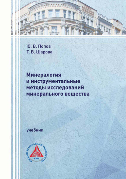 Минералогия и инструментальные методы исследований минерального вещества Цифровая книга